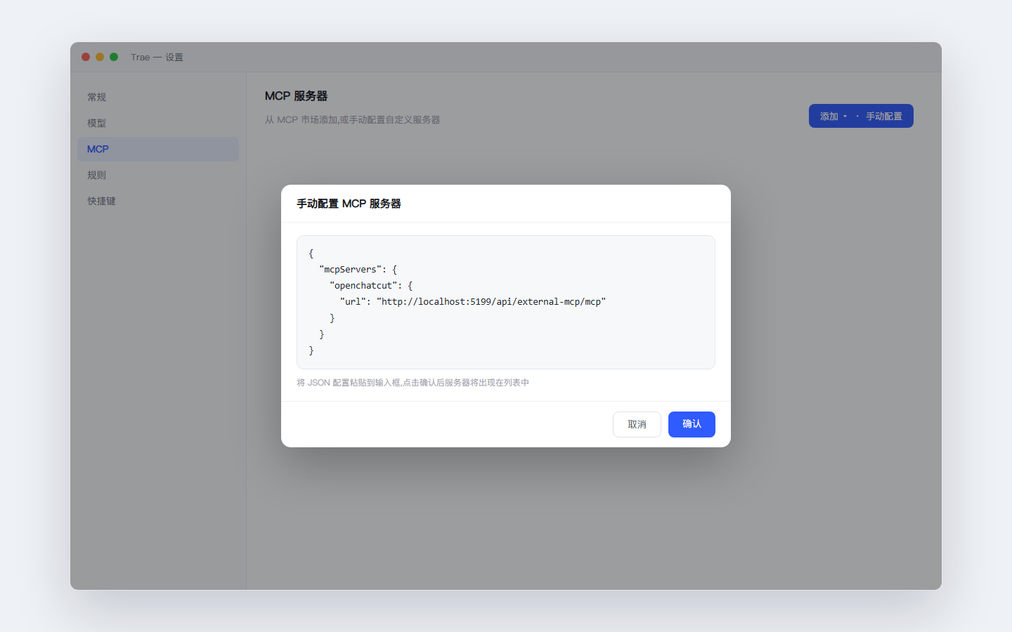 Trae 设置中的 MCP 添加面板,JSON 配置输入框已填入 openchatcut 的 url 配置