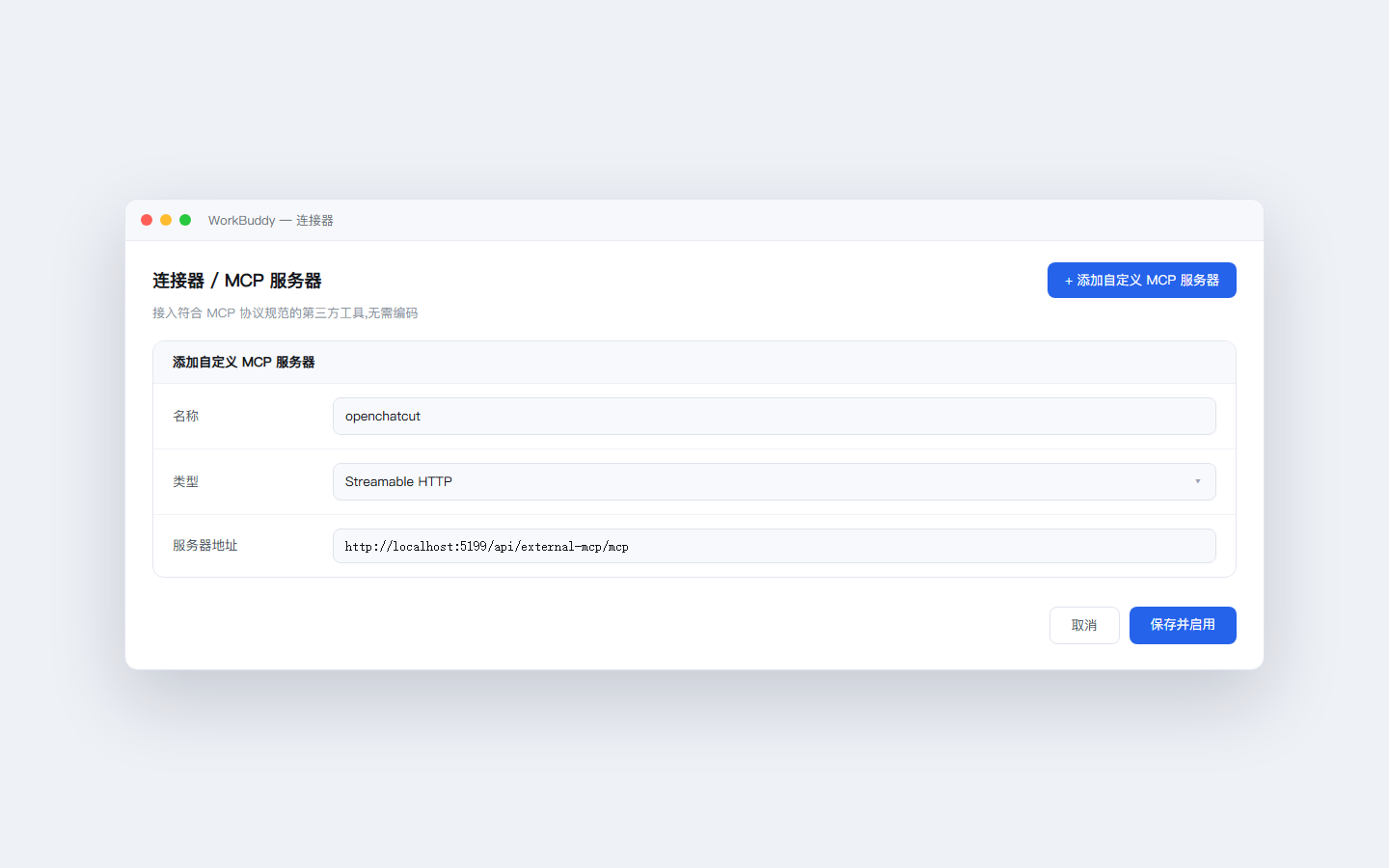 WorkBuddy 连接器表单:名称 openchatcut、类型 Streamable HTTP、地址填入 MCP 端点
